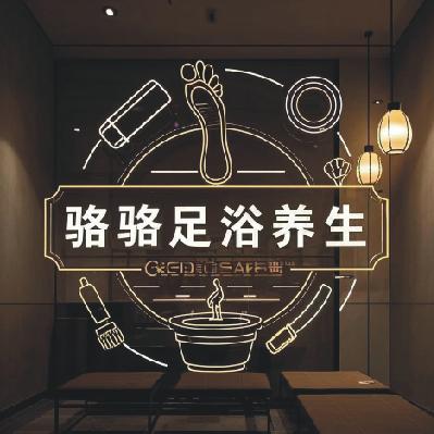 新郑市骆骆足浴养生SPA（个体工商户）