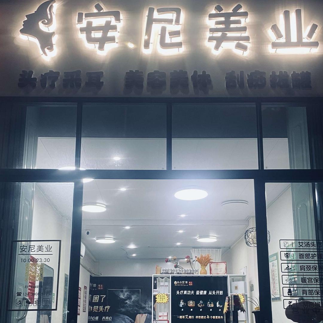 安尼美业官方号