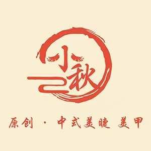 小秋美学官方号