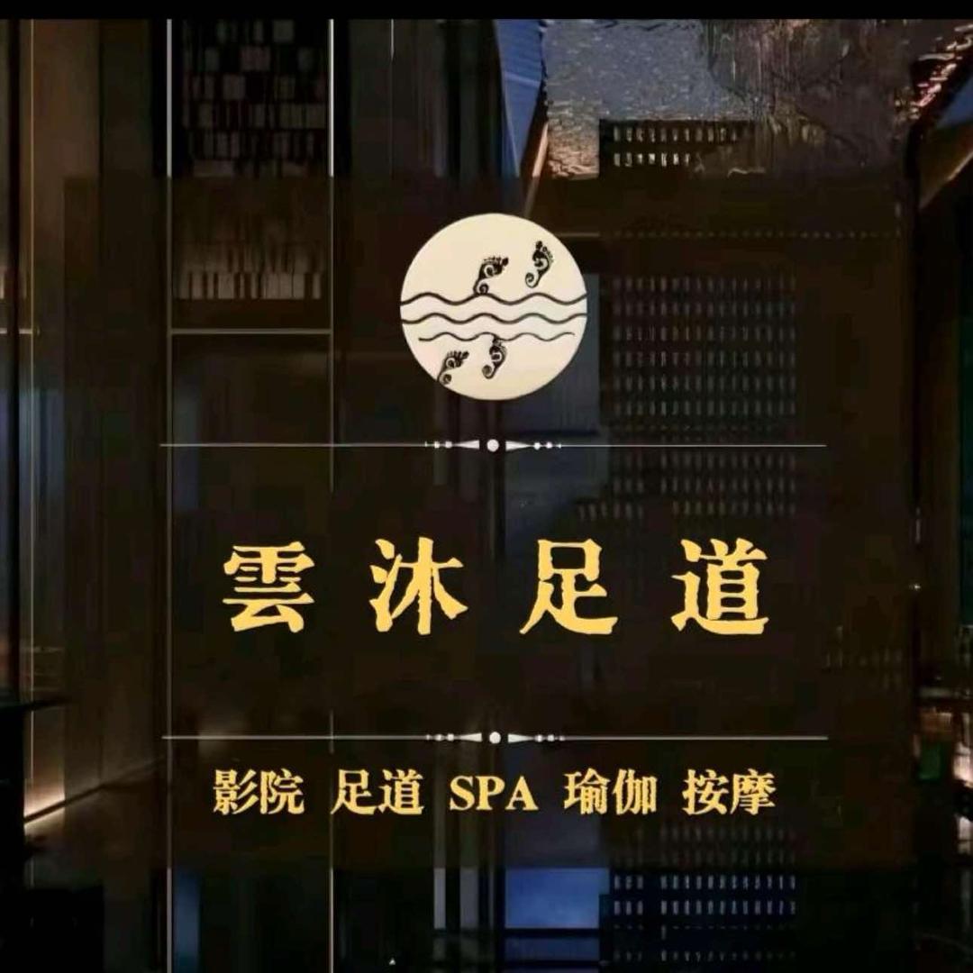 雲沐足道店
