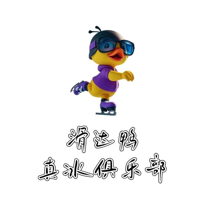 滑达鸭真冰俱乐部