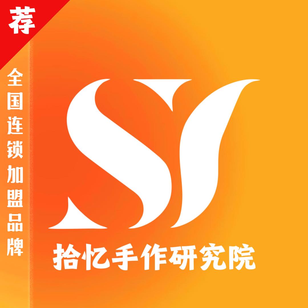 拾忆手作研究院（湖经店）