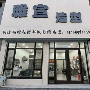 39.9染发馆胡集店雅宣造型