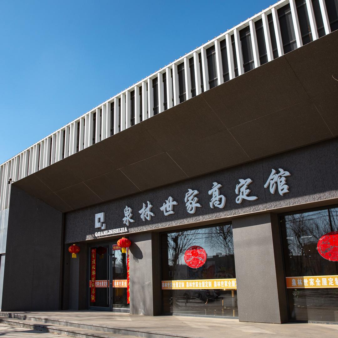 包头泉林世家全屋定制工厂