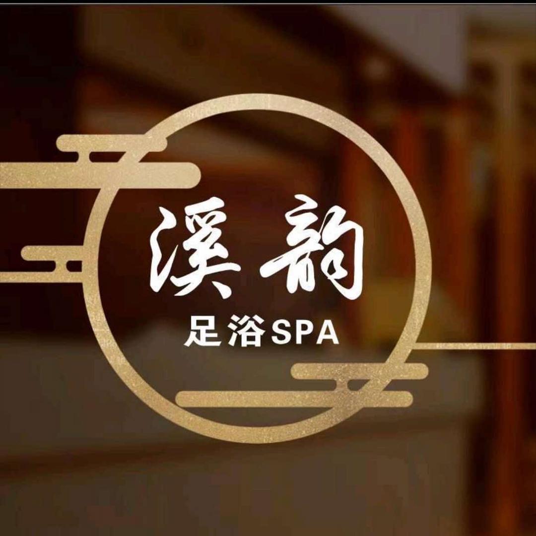 溪韵足浴罗经理