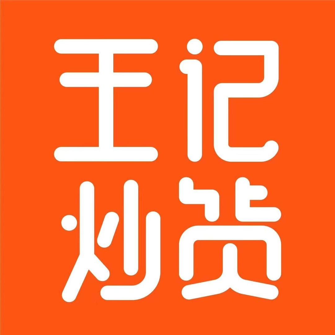 王记佳仁炒货（铁南店）