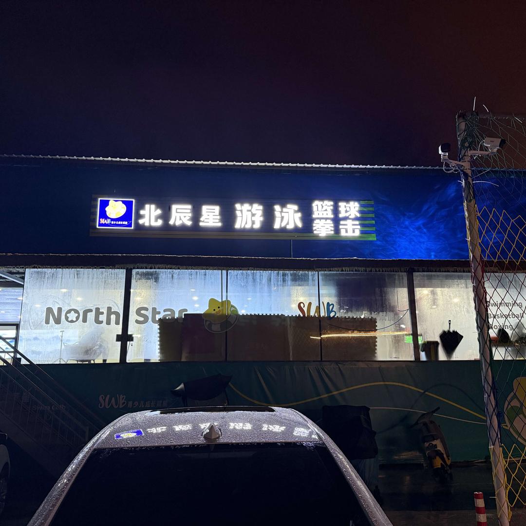 巍山北辰星游泳馆恒温双泳池