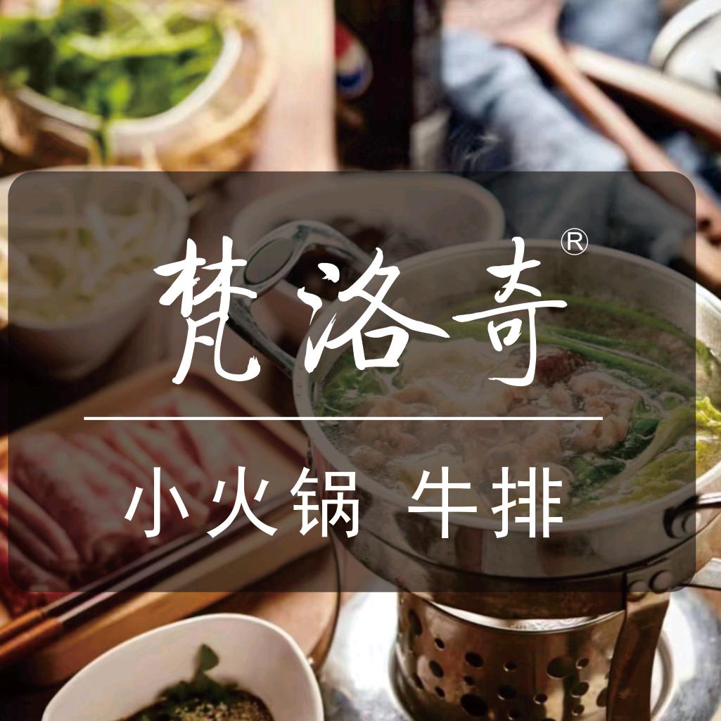 梵洛奇.牛排.小火锅.简餐