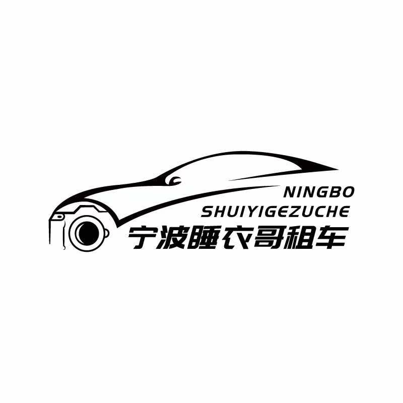 杰盛宁波（睡衣哥租车）