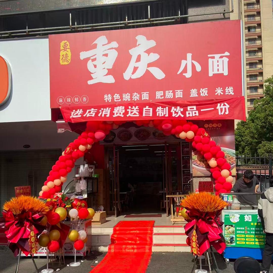 要德重庆小面
