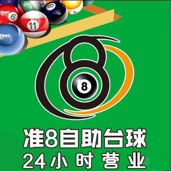 准8自助台球24小时营业(杏林店)官方号