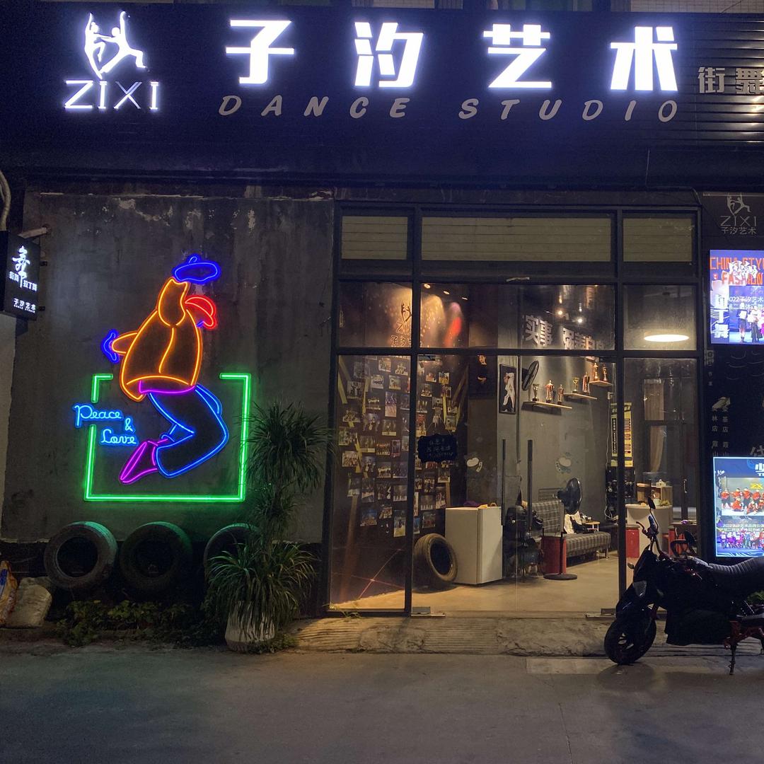 子汐艺术上坡塘店官方号