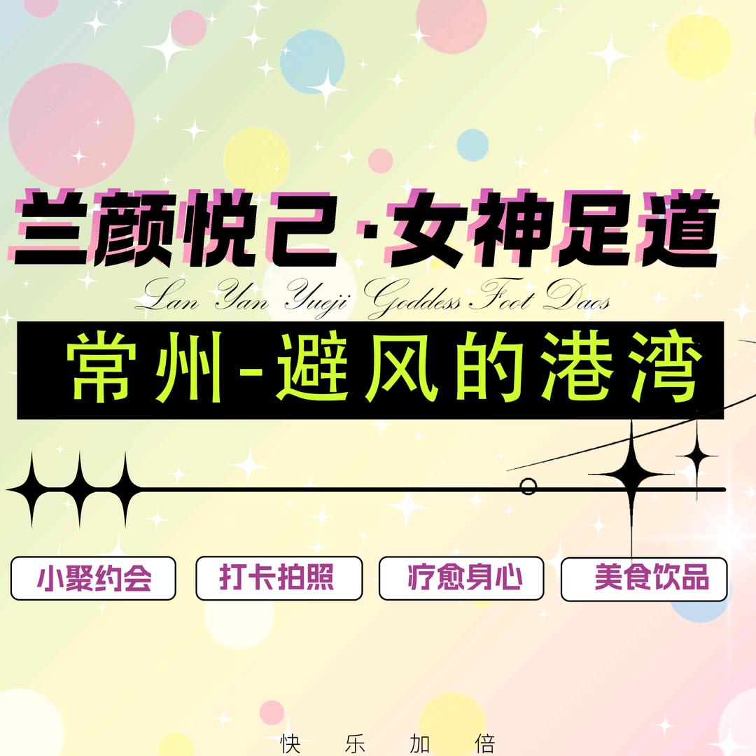 兰颜悦己·专为女性打造的足浴店