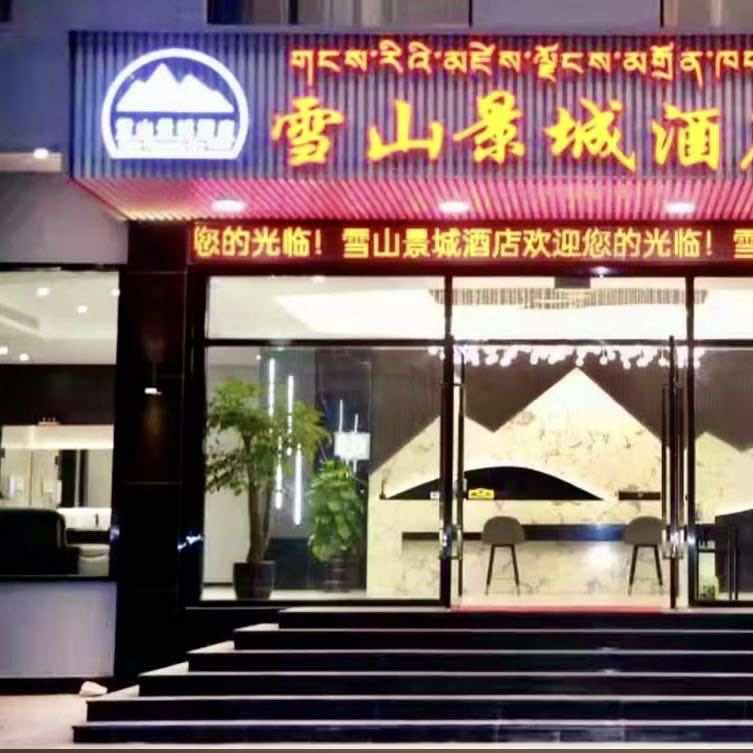 雪山景城酒店官方号