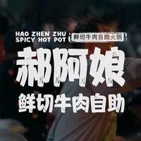 郝阿娘鲜切牛肉自助火锅（梁山店）