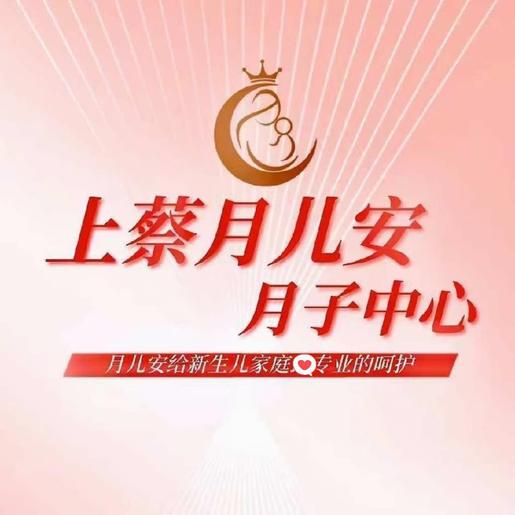上蔡月儿安月子中心