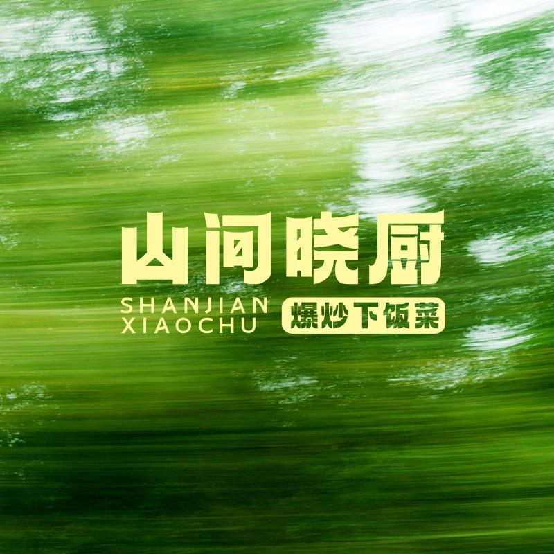 山间晓厨·爆炒下饭菜(榆林国贸中心店)