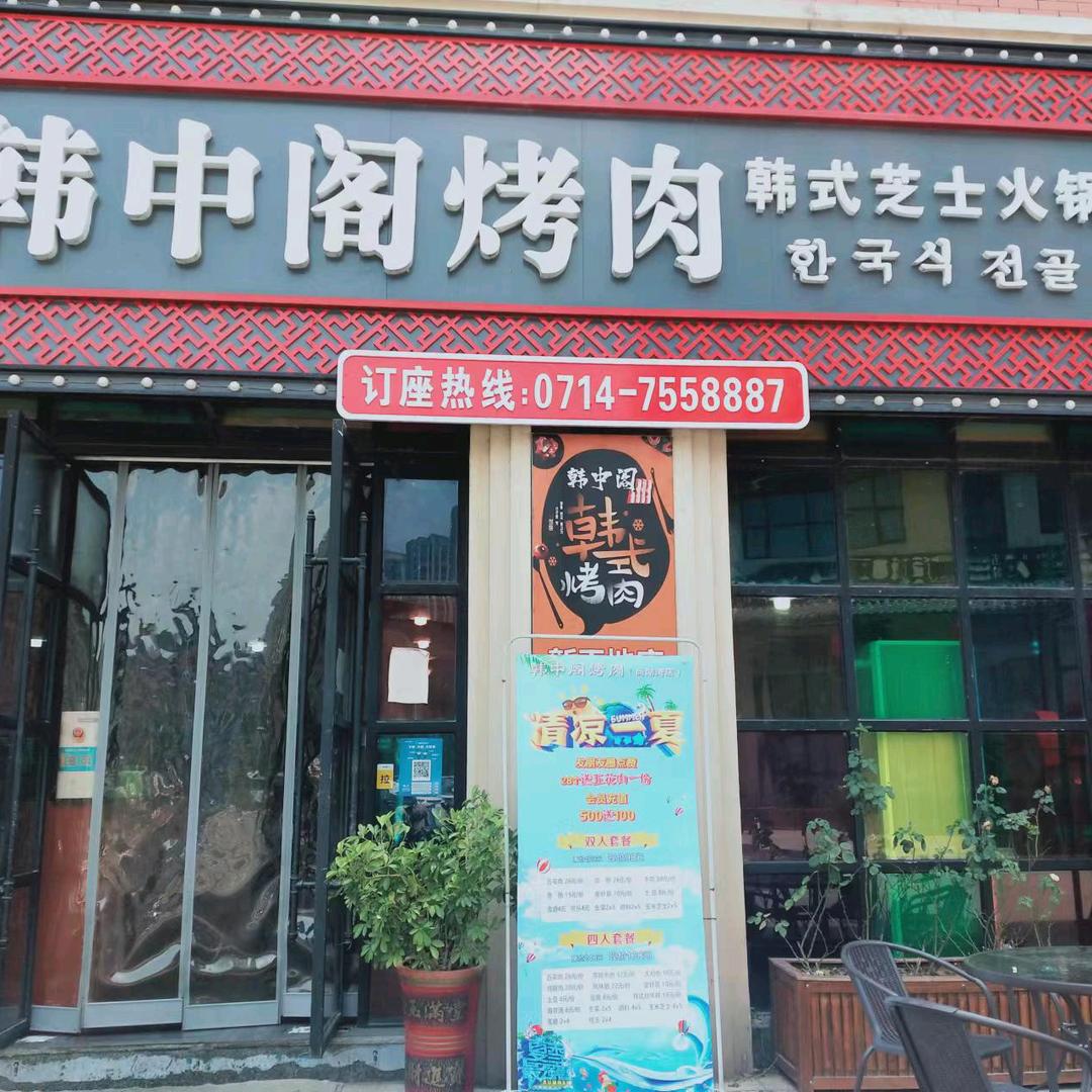 阳新县韩中阁韩式料理新天地店