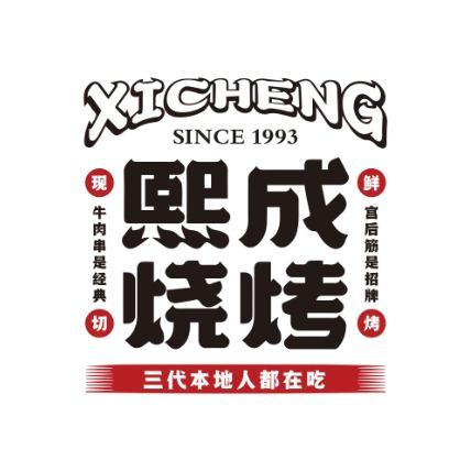 熙成烧烤
