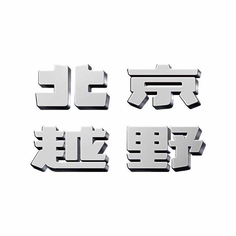 BJ40红河瑞友体验中心