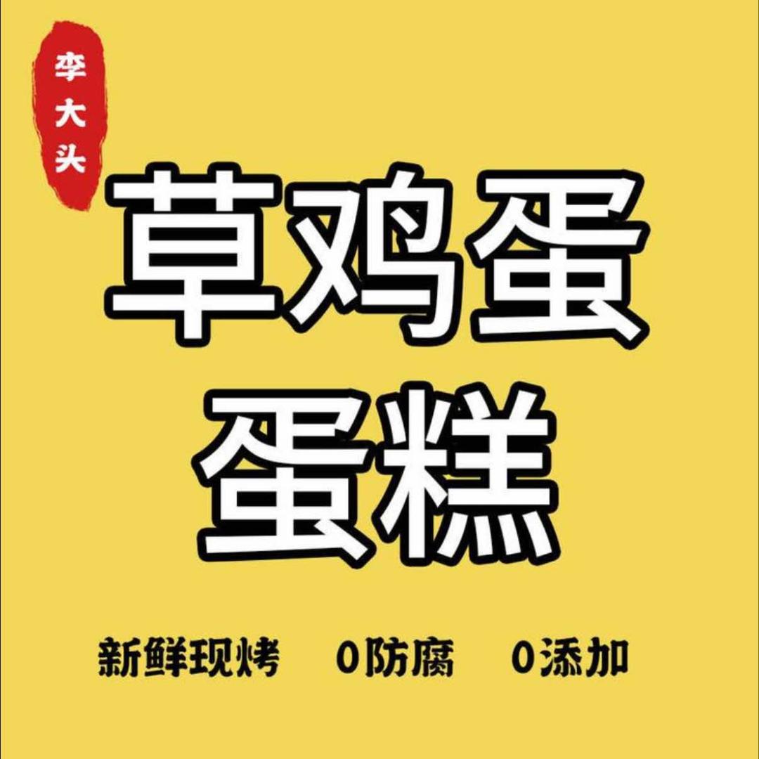 【李大头】草鸡蛋糕创始人