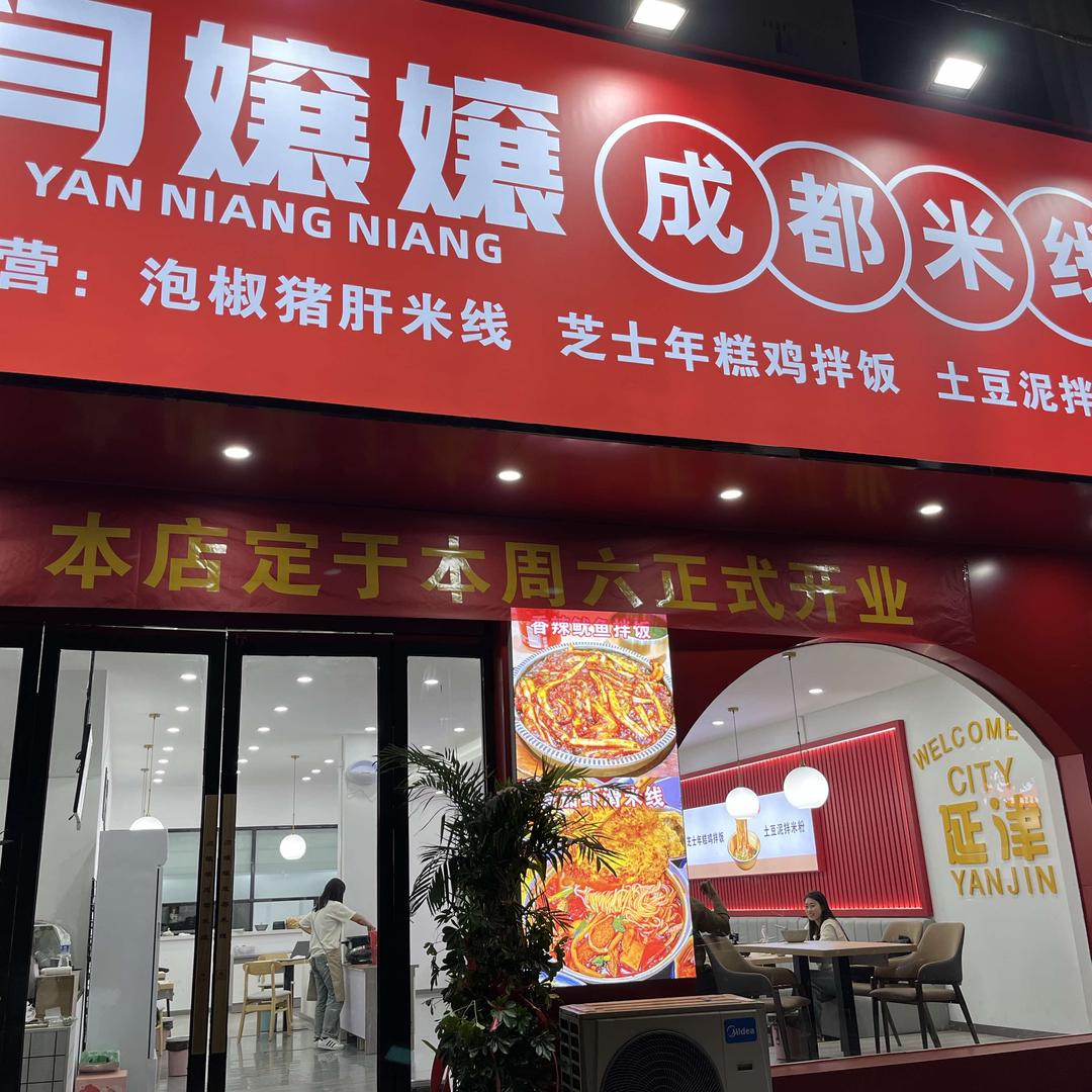 延津县闫孃孃成都米线