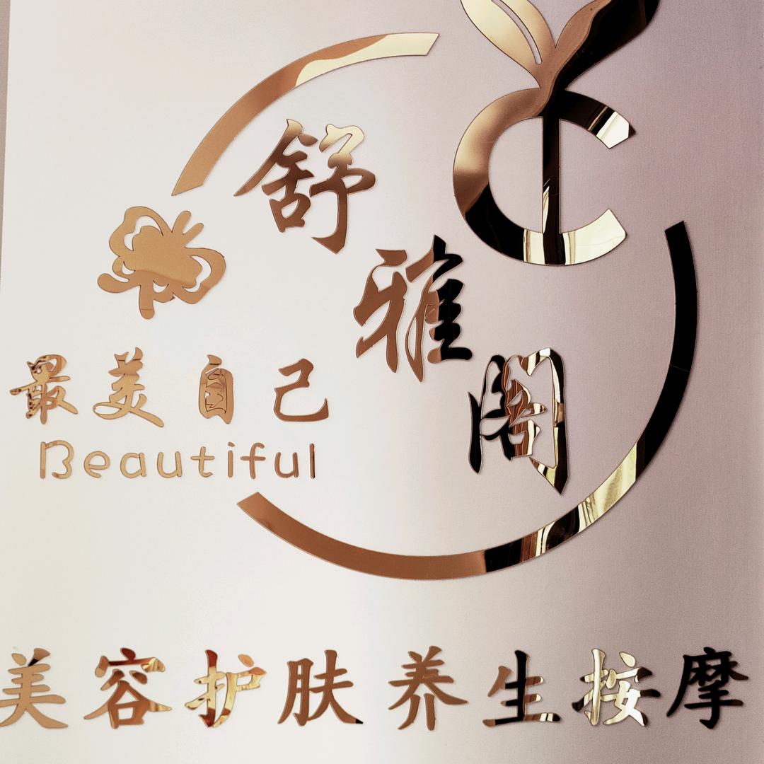 舒雅阁生活馆官方号