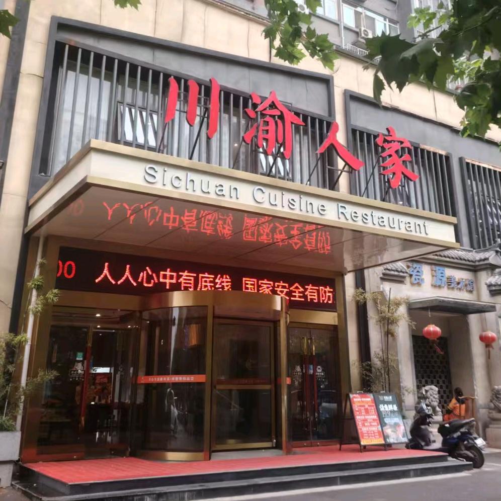 川渝人家（建工路店）