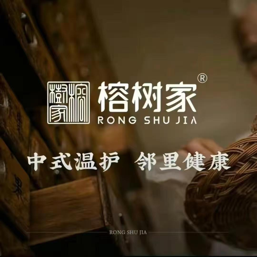 榕树家健康养生