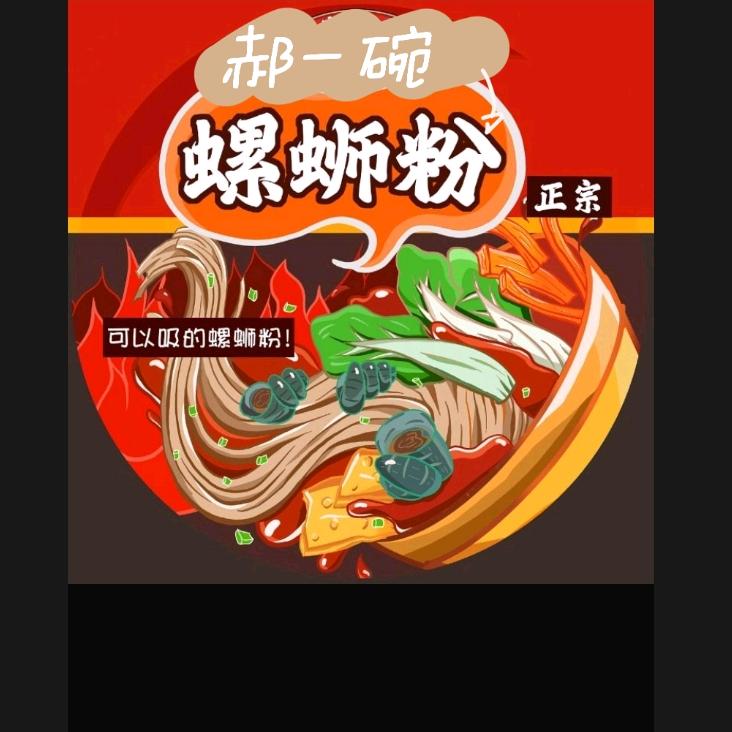 郝一碗螺狮粉