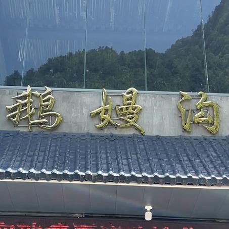 鹅嫚沟玻璃漂流