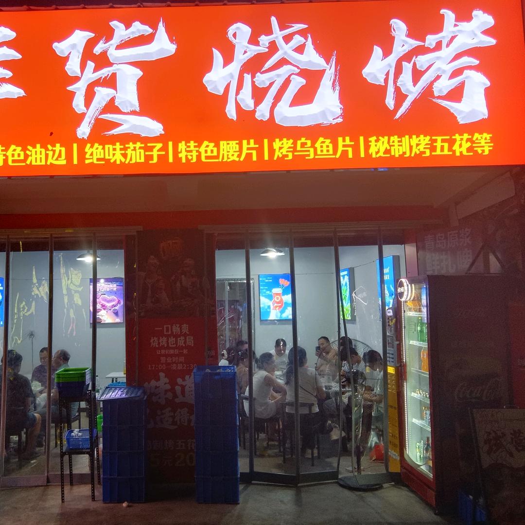 轩轩香鲜货烧烤