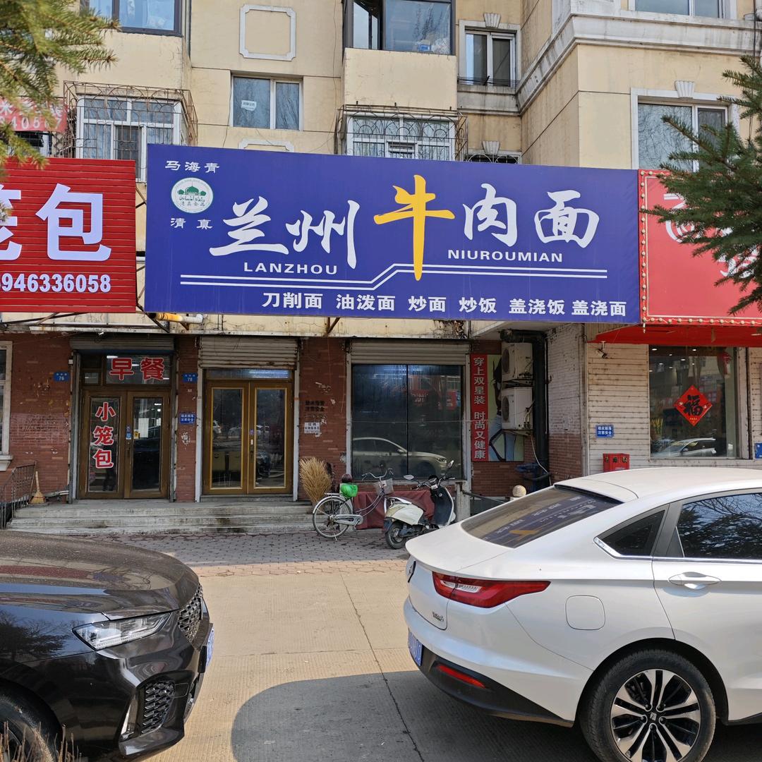 马海青兰州牛肉拉面