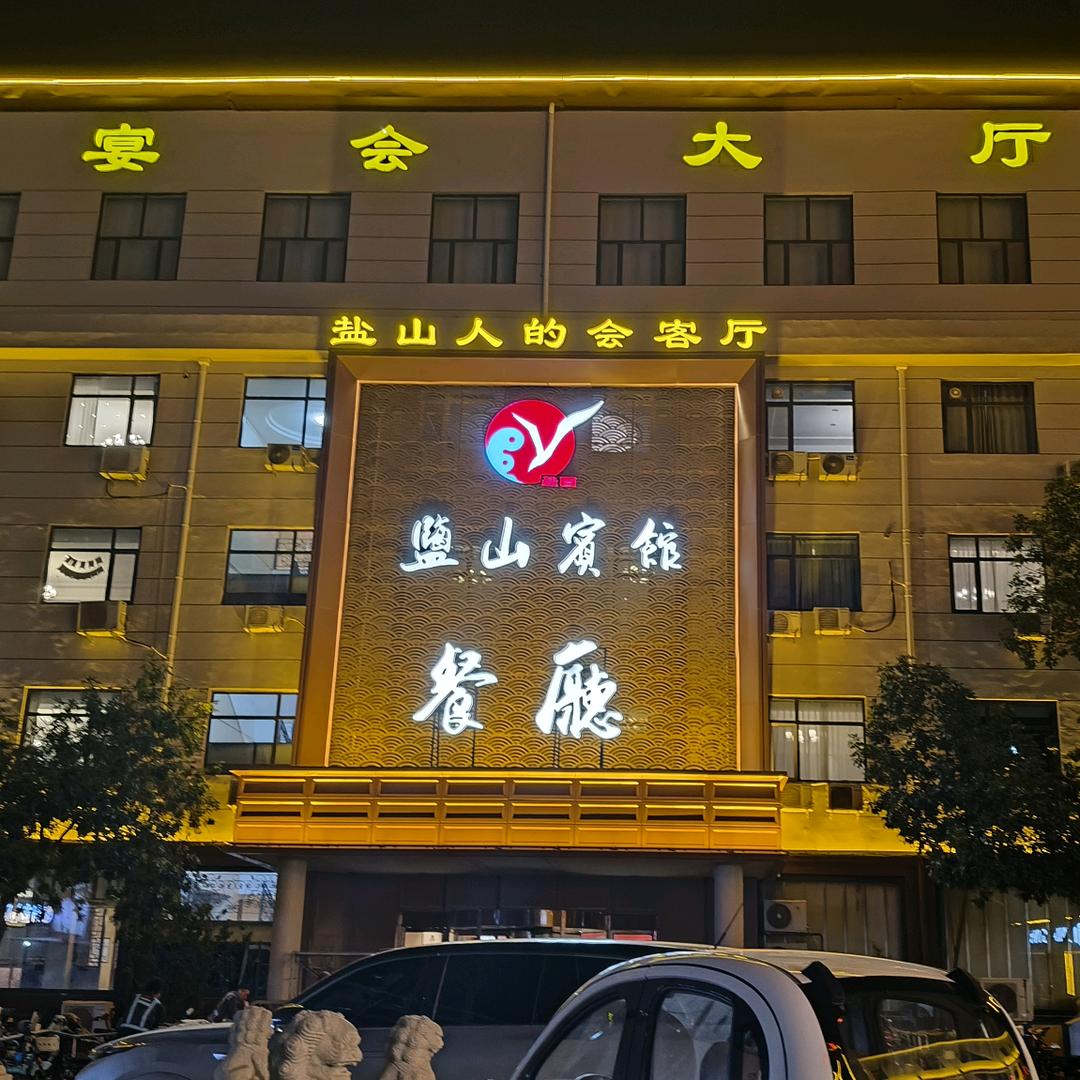 盐山宾馆