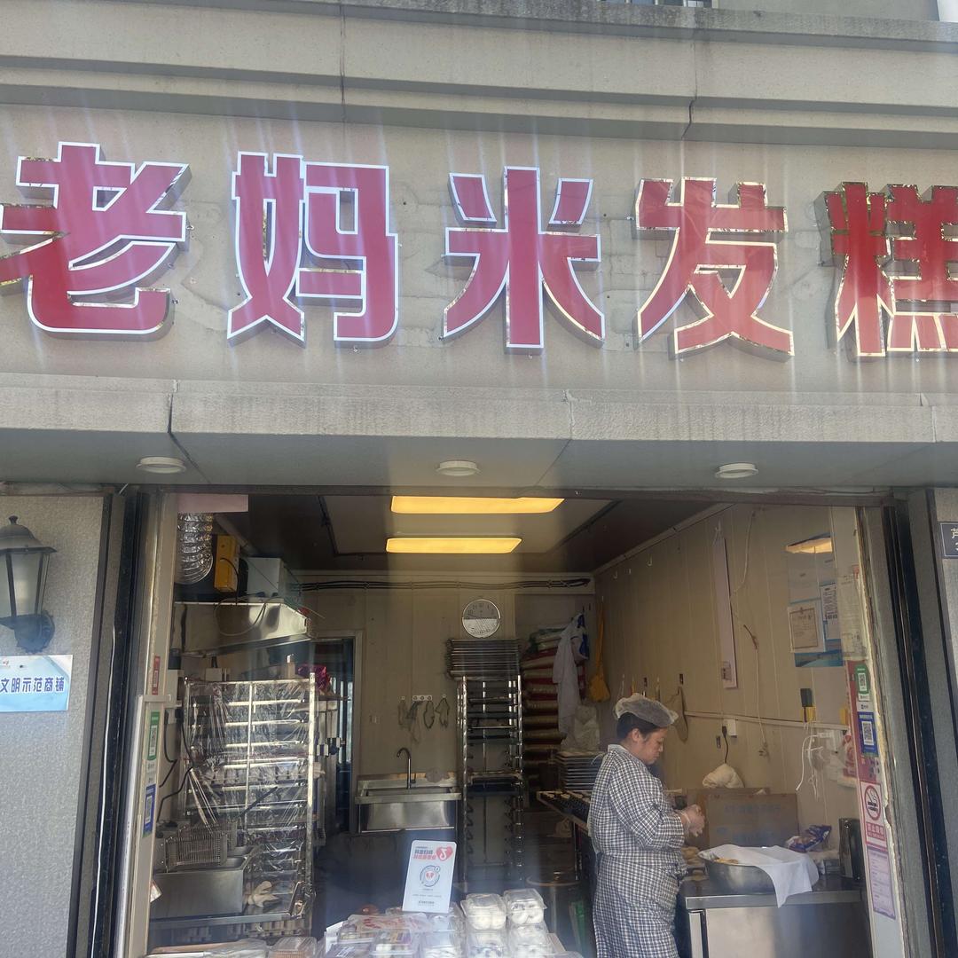 老妈米发糕