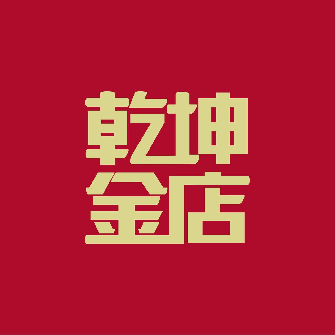 乾坤金店（七彩城店）