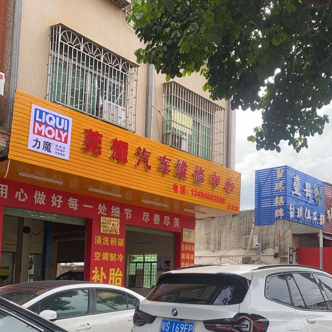 莞耀汽车维修中心官方号