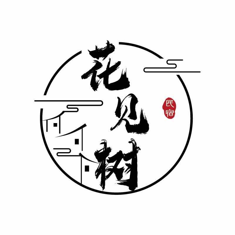 花见树·设计师度假美宿官方号