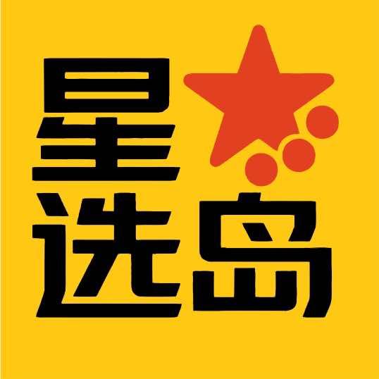星选岛官方号