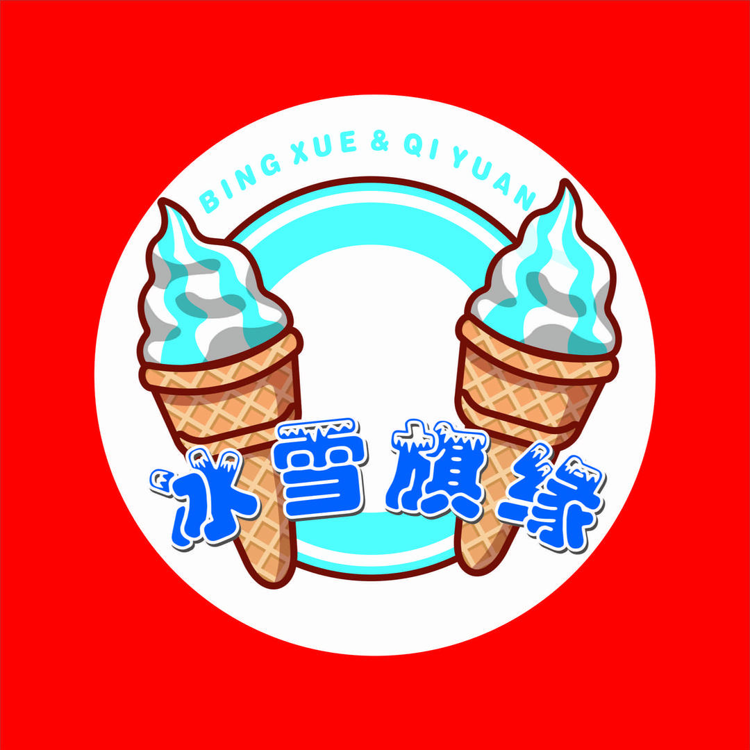 冰雪旗缘冷饮折扣店