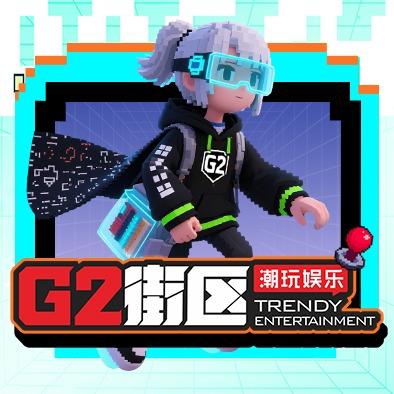 G2街区官方福利账号