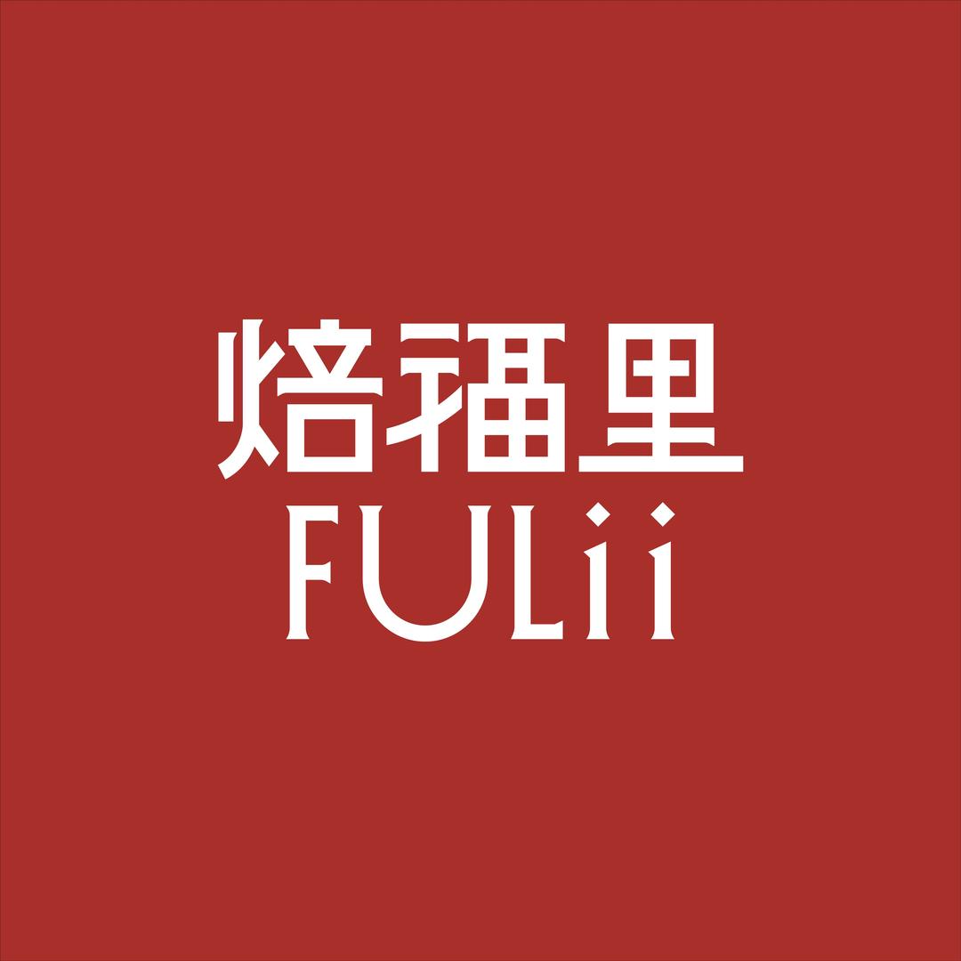 焙福里FULii（南充区域2店）