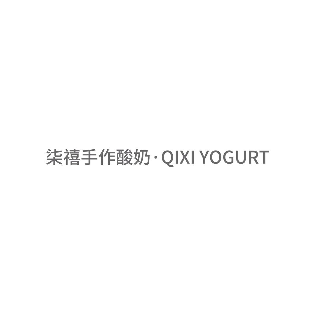 柒禧手作酸奶