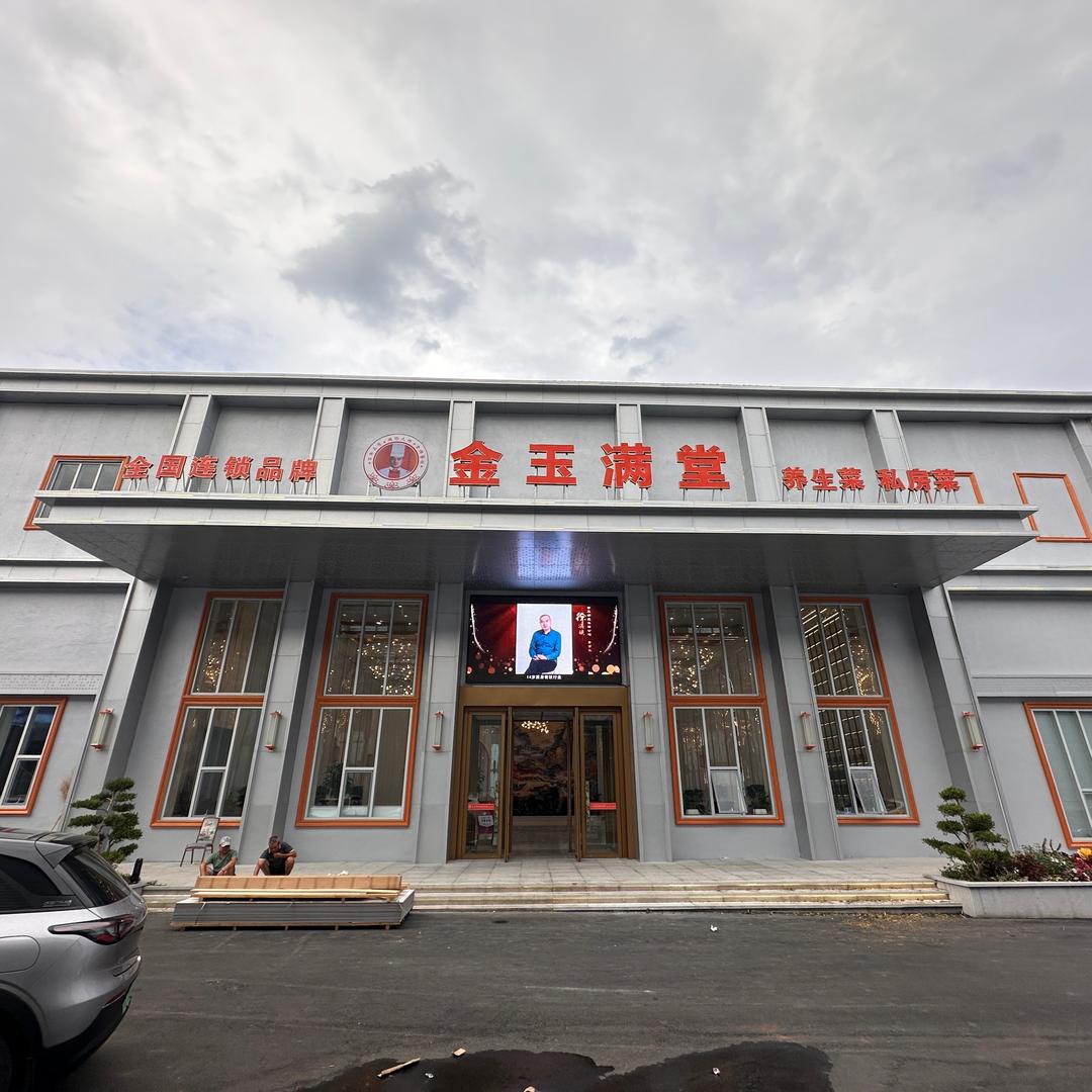 金玉满堂酒店(旗舰店)