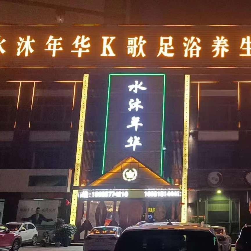 水沐年华K歌养生会所官方号