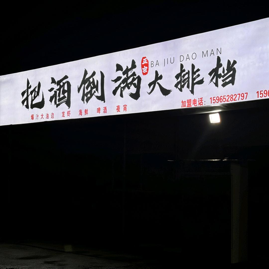 广饶把酒倒满大排档官方号