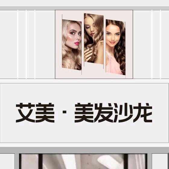 艾美.美发沙龙