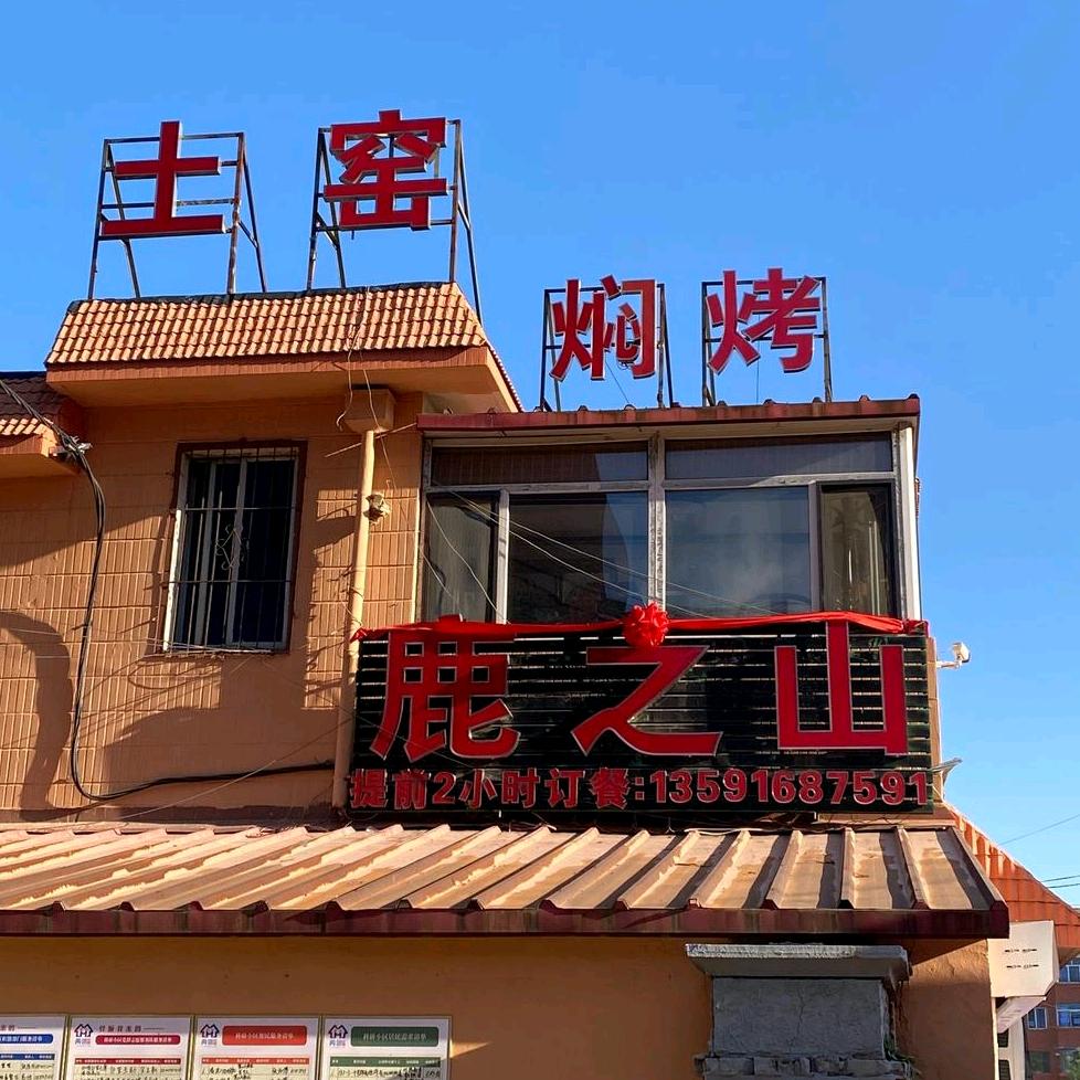 沈阳市于洪区鹿之山土窑烧烤店