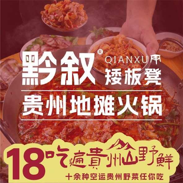 黔叙矮板凳贵州地摊火锅官方账号