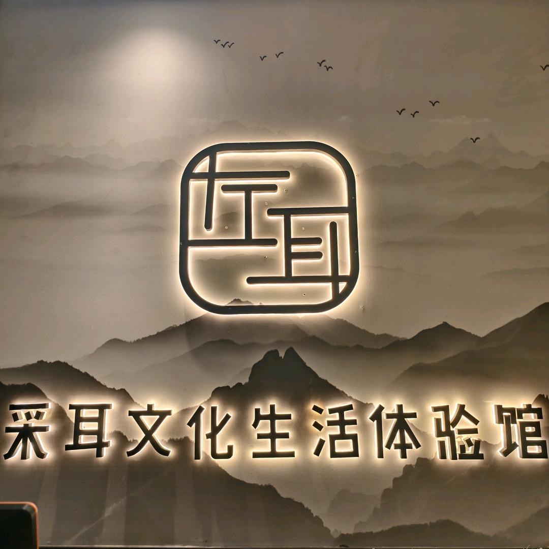 左耳采耳文化生活（鼎尚广场维也纳店）官方